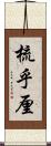 梳乎厘 Scroll