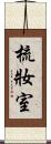 梳妝室 Scroll