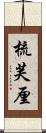 梳芙厘 Scroll