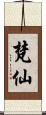梵仙 Scroll