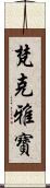 梵克雅寶 Scroll