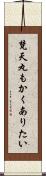 梵天丸もかくありたい Scroll