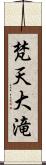 梵天大滝 Scroll