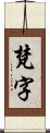 梵字 Scroll