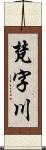 梵字川 Scroll