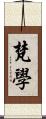 梵學 Scroll