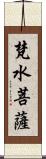 梵水菩薩 Scroll