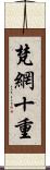 梵網十重 Scroll