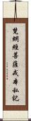 梵網經菩薩戒本私記 Scroll