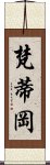 梵蒂岡 Scroll