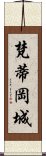 梵蒂岡城 Scroll