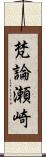 梵論瀬崎 Scroll