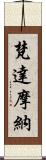 梵達摩納 Scroll