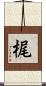 梶 Scroll
