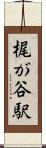梶が谷駅 Scroll