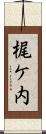 梶ケ内 Scroll