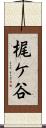 梶ケ谷 Scroll