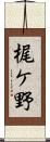 梶ケ野 Scroll