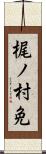 梶ノ村免 Scroll