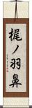 梶ノ羽鼻 Scroll