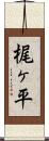 梶ヶ平 Scroll