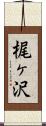 梶ヶ沢 Scroll