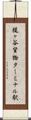 梶ヶ谷貨物ターミナル駅 Scroll