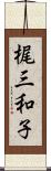 梶三和子 Scroll