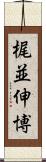 梶並伸博 Scroll
