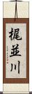 梶並川 Scroll