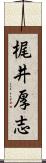 梶井厚志 Scroll