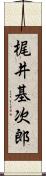 梶井基次郎 Scroll