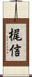 梶信 Scroll