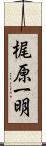 梶原一明 Scroll