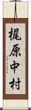 梶原中村 Scroll