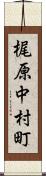 梶原中村町 Scroll