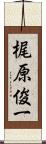 梶原俊一 Scroll