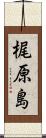 梶原島 Scroll