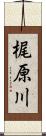 梶原川 Scroll