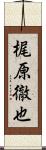 梶原徹也 Scroll