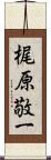 梶原敬一 Scroll