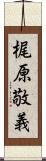 梶原敬義 Scroll