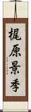 梶原景季 Scroll