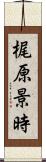 梶原景時 Scroll