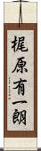 梶原有一朗 Scroll