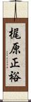 梶原正裕 Scroll