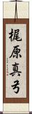 梶原真弓 Scroll