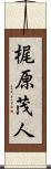 梶原茂人 Scroll