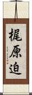 梶原迫 Scroll