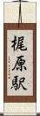 梶原駅 Scroll
